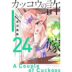 カッコウの許嫁（24）(講談社コミックス) [コミック]
