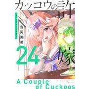 カッコウの許嫁（24）(講談社コミックス) [コミック]