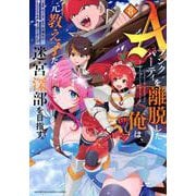 Aランクパーティを離脱した俺は、元教え子たちと迷宮深部を目指す。（8）(KCデラックス) [コミック]