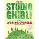 ホルン スタジオジブリ作品集　「君たちはどう生きるか」まで （ピアノ伴奏譜＆カラオケCD付） [単行本]