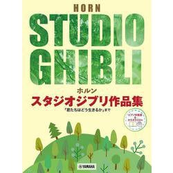 ホルン スタジオジブリ作品集　「君たちはどう生きるか」まで （ピアノ伴奏譜＆カラオケCD付） [単行本]