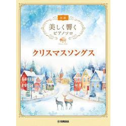 美しく響くピアノソロ (初級)　クリスマスソングス [単行本]