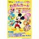 ミッキーといっしょ たのしいわおんカード [単行本]