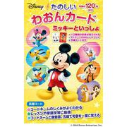 ミッキーといっしょ たのしいわおんカード [単行本]