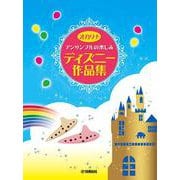オカリナ曲集/レパートリー オカリナ アンサンブルの楽しみ ディズニー作品集 [単行本]