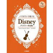 バイオリンで奏でる ディズニー作品集 （ピアノ伴奏CD&伴奏譜付） [単行本]