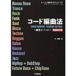 コード編曲法―藤巻メソッド 増補改訂版 [単行本]
