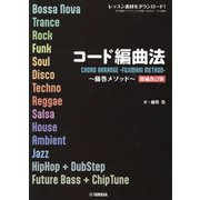 コード編曲法―藤巻メソッド 増補改訂版 [単行本]