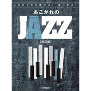 はじめてでも弾ける！楽しめる！！ あこがれのJAZZ 【改訂版】 [単行本]