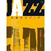 JAZZ名曲をピアノで ～40の名曲その1「バードランドの子守歌」～ [単行本]