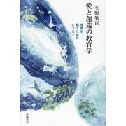 愛と創造の教育学―境界を開くためのレッスン [単行本]