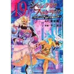 シャンフロ]シャングリラ・フロンティア コミック 1-19巻セット