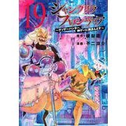 シャングリラ・フロンティア（19）　～クソゲーハンター、神ゲーに挑まんとす～(KCデラックス) [コミック]