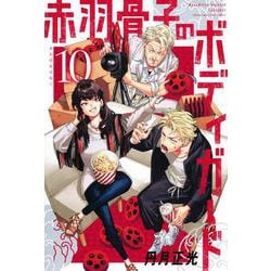 赤羽骨子のボディガード（10）(講談社コミックス) [コミック]