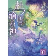 杜ノ国の滴る神(講談社文庫) [文庫]