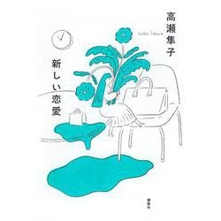 新しい恋愛 [単行本]