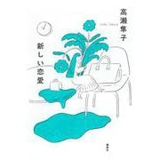 新しい恋愛 [単行本]