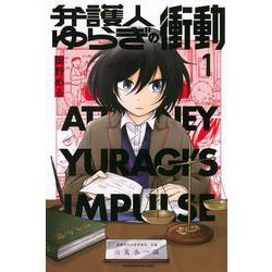 弁護人ゆらぎの衝動（1）(講談社コミックス) [コミック]