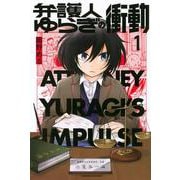 弁護人ゆらぎの衝動（1）(講談社コミックス) [コミック]