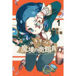 ルキオラと魔境の商館員（1）(講談社コミックス) [コミック]