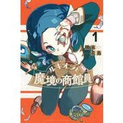 ルキオラと魔境の商館員（1）(講談社コミックス) [コミック]