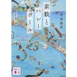 素数とバレーボール(講談社文庫) [文庫]
