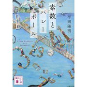 素数とバレーボール(講談社文庫) [文庫]