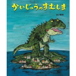 かいじゅうのすむしま [絵本]