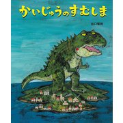 かいじゅうのすむしま [絵本]
