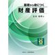 基礎から身につく財産評価〈令和6年度版〉 [単行本]