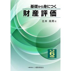 基礎から身につく財産評価〈令和6年度版〉 [単行本]