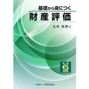 基礎から身につく財産評価〈令和6年度版〉 [単行本]