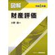図解財産評価〈令和6年版〉 [単行本]
