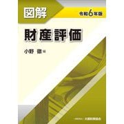 図解財産評価〈令和6年版〉 [単行本]