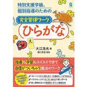 特別支援学級、個別指導のための完全習得ワーク　ひらがな [単行本]