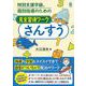特別支援学級、個別指導のための完全習得ワーク　さんすう [単行本]