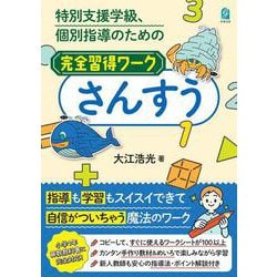 特別支援学級、個別指導のための完全習得ワーク　さんすう [単行本]