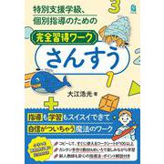 特別支援学級、個別指導のための完全習得ワーク　さんすう [単行本]