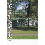 北大院生協議会史―大学院生の苦闘と成長の軌跡 [単行本]