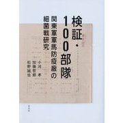 検証・100部隊―関東軍軍馬防疫廠の細菌戦研究 [単行本]