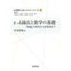 ε-δ論法と数学の基礎(大学数学スポットライト・シリーズ〈11〉) [全集叢書]