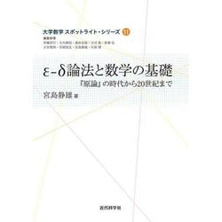 ε-δ論法と数学の基礎(大学数学スポットライト・シリーズ〈11〉) [全集叢書]
