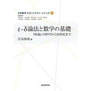 ε-δ論法と数学の基礎(大学数学スポットライト・シリーズ〈11〉) [全集叢書]