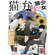 猫弁と狼少女(講談社文庫) [文庫]