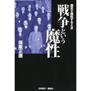 戦争という魔性―歴史が暗転するとき [単行本]