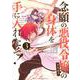 念願の悪役令嬢の身体を手に入れたぞ！（3）(KCデラックス) [コミック]