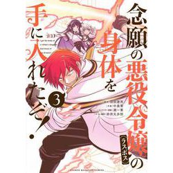 念願の悪役令嬢の身体を手に入れたぞ！（3）(KCデラックス) [コミック]