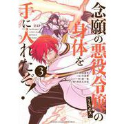 念願の悪役令嬢の身体を手に入れたぞ！（3）(KCデラックス) [コミック]