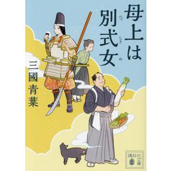 母上は別式女(講談社文庫) [文庫]