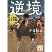 逆境―大正警察事件記録(講談社文庫) [文庫]